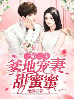主角是傅颜心顾南寻的小说 《一胎二宝，爹地宠妻甜蜜蜜》 全文免费试读