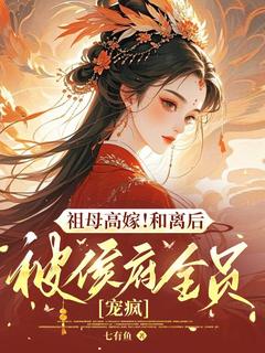 《沈清虞赵无双》小说章节列表精彩试读 祖母高嫁！和离后被侯府全员宠疯小说阅读