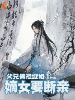 《薛尽梨云归》忍够十年！恶魔家人我全踹了章节在线试读