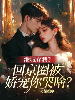 时栎靳西爵港城弃我？回京圈被娇宠你哭啥？全本在线阅读