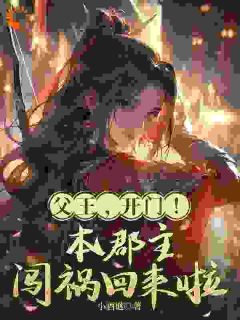 父王，开门！本郡主闯祸回来啦全文在线阅读 叶琼裴琰全本无弹窗