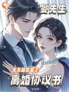 《晏先生，太太给您留了离婚协议书》大结局在线阅读 《晏先生，太太给您留了离婚协议书》最新章节列表