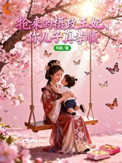 《抢来的摄政王妃，你儿子真孝顺》小说全集免费免费试读（苏洛洛萧绝）第4章