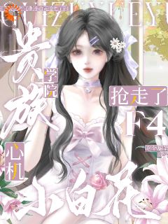 《温青釉赫连决》小说全文精彩阅读 贵族学院：心机小白花抢走了F4小说阅读