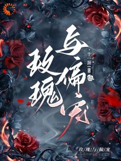 《楚祈繁芜》小说章节列表在线试读 玫瑰与偏宠小说全文