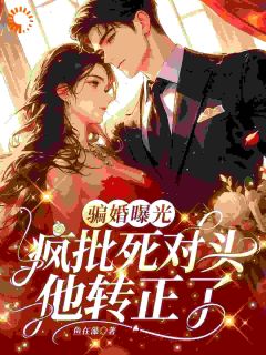 【爆款新书】骗婚曝光，疯批死对头他转正了 温棠封砚辞小说全文章节免费试读