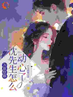 《宋时序沈砚》小说章节目录精彩试读 为崽结婚，沈先生怎么动心了小说全文