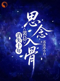 消失十年，裴总思念入骨小说 《林薇薇裴墨白》小说全文精彩阅读