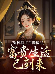 《冤种郡主手撕极品，富贵生活已到来》小说全文免费试读 君栖梧萧淮钰第1章小说阅读