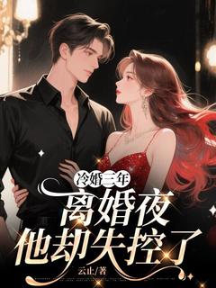 美文阅读《冷婚三年，离婚夜他却失控了》温瑜沈淮序全文精彩章节列表试读
