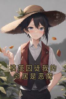 《素华小远玲玲》小说大结局免费试读 模范囚徒我的邻居是恶魔小说全文