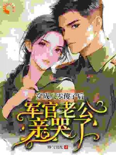 毕清兰池博阳完整版 学医傻妻美又冷，大佬追妻火葬场全章节阅读