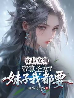 杨潇雯思玉小说全文免费阅读 穿越女频，帝尊圣女？妹子我都要章节目录精彩章节