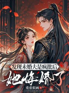 梨初宋清禾陆时霁主角杀掉阴鸷夫君后，被重生的他强宠了全文精彩内容在线试读