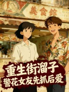 《王强王雪梅》小说章节在线阅读 重生街溜子，警花女友先抓后爱小说全文