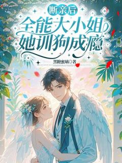 顾清苒傅昀夜断亲后，全能大小姐她训狗成瘾小说结局精彩章节全文
