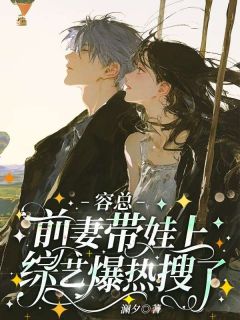 主角是舒昀容肆的小说 《容总，前妻带娃上综艺爆热搜了》 全文免费阅读