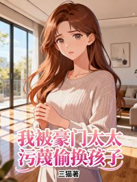 热文《我被豪门太太污蔑偷换孩子》李梦瑶陈建华全文无弹窗阅读