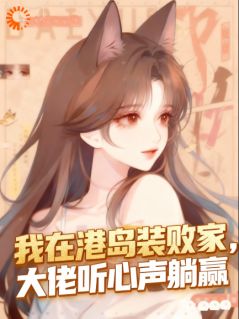 《我在港岛装败家，大佬听心声躺赢》小说章节列表免费试读 姜碎碎顾砚舟第8章小说全文