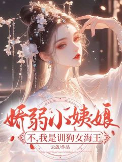 段闻翊方云盏大结局在线阅读 《娇弱小姨娘？不，我是训狗女海王》免费阅读