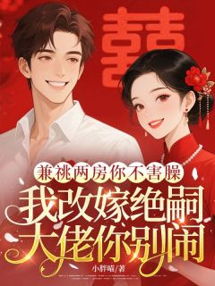 林清棠沈时川精彩章节 兼祧两房你不害臊，我改嫁绝嗣大佬你别闹全章节阅读