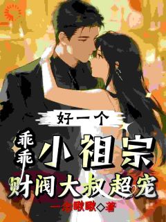 言辞赵廷礼精彩章节免费试读 好一个乖乖小祖宗，财阀大叔超宠小说结局无删节