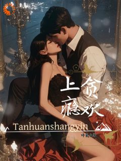 《贪欢上瘾》小说章节列表在线阅读 安姝江斯越小说阅读