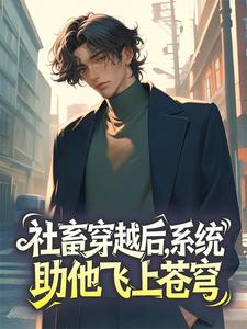 《社畜穿越后，系统助他飞上苍穹》大结局免费阅读 第7章
