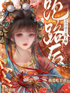 《养错情郎跑路后，高冷帝王发了疯》小说全文在线试读 《养错情郎跑路后，高冷帝王发了疯》最新章节列表