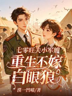 《柳知夏陆怀远》七零旺夫小军嫂，重生不嫁白眼狼大结局免费试读