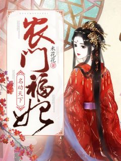 赵灵芝王爷农门福妃名动天下目录_赵灵芝王爷阅读