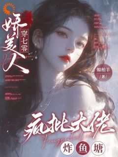 《娇美人，穿七零，疯批大佬炸鱼塘》小说章节目录在线阅读 姜棠裴聿川小说阅读