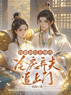 《姜虞萧令舟》小说全集免费在线阅读（再婚洞房花烛夜，冷戾弃夫追上门）