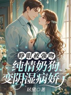 《睁眼被强吻，纯情奶狗变阴湿病娇了》小说章节精彩试读 喻芷裴越州第10章小说全文