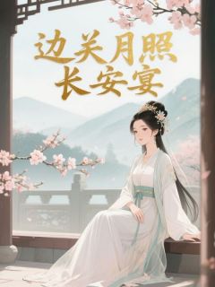 萧淮瑾沈清念免费阅读 边关月照长安宴在线阅读