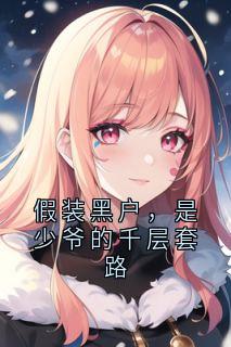 《韩肆祁唐汐》小说章节列表在线试读 假装黑户，是少爷的千层套路小说全文