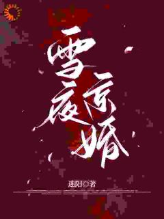 绷不住了！冷面总裁他撒娇式追妻免费阅读(苏黎周斯辰小说全本资源) 无广告