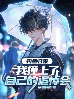 《苏晴王秀莲张胖子》小说章节列表精彩阅读 钓鱼归来，我撞上了自己的追悼会小说全文