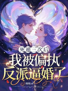 《死遁三次后，我被偏执反派逼婚了》小说大结局在线试读 简宁陆栩小说全文