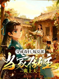 《穿成毒妇，嫁反派当家做主爽上天》最新章节免费阅读（完整版未删节）