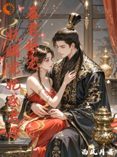 《楚夭夭谢琰》小说章节目录在线阅读 暴君娇宠：妖媚宠妃惑君心小说全文