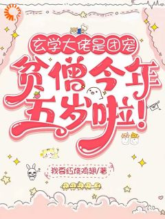 最新《玄学大佬是团宠：贫僧今年五岁啦》姜若生姜云朝第9章小说免费试读全文章节