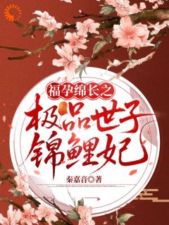 《采薇安景》福孕绵长之极品世子锦鲤妃章节在线试读