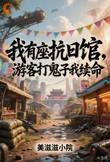 《我有座抗日馆，游客打鬼子我续命》小说章节在线阅读 林枫林国强小说全文