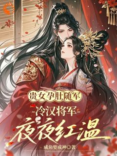 《贵女孕肚随军，冷汉将军夜夜红温》小说大结局在线阅读 苏暖楚北冥第8章小说全文
