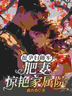 《林清月顾霆深》小说主角挺孕肚随军，肥妻惊艳家属院全文章节免费在线阅读