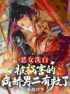 《恶女洗白！被祸害的病娇男二有救了》完结版精彩阅读 第3章