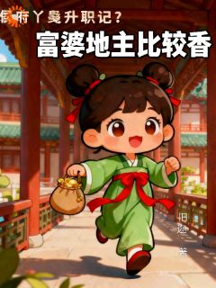 玲珑陈晚星侯府丫鬟求生记？富婆地主比较香全本大结局阅读
