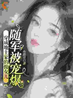 《穿成地主家的傻女儿，随军被宠爆》第2章小说精彩章节免费试读（主角乔美丽萧衡）
