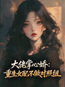 大佬掌心娇：重生女配不做对照组小说试读 江黎月贺廷深小说全文章节列表